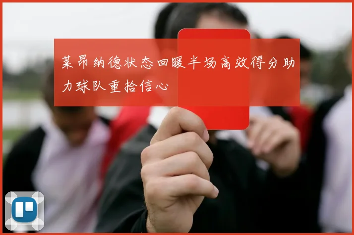 莱昂纳德状态回暖半场高效得分助力球队重拾信心