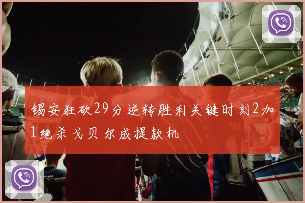 锡安狂砍29分逆转胜利关键时刻2加1绝杀戈贝尔成提款机