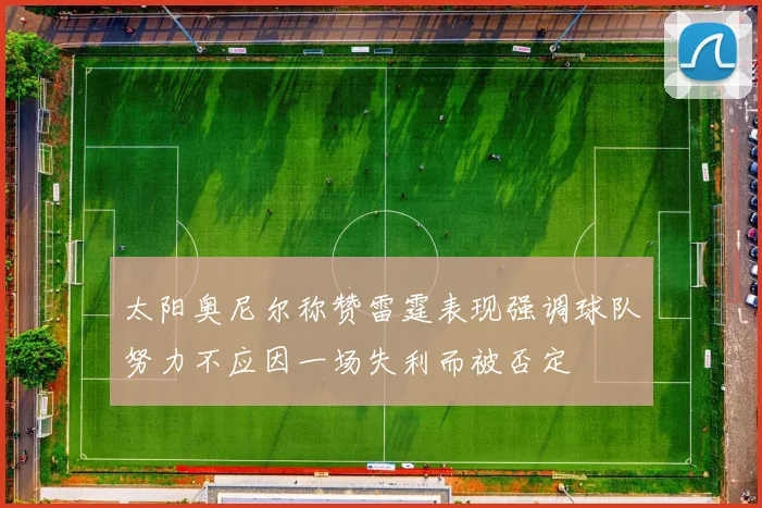 太阳奥尼尔称赞雷霆表现强调球队努力不应因一场失利而被否定