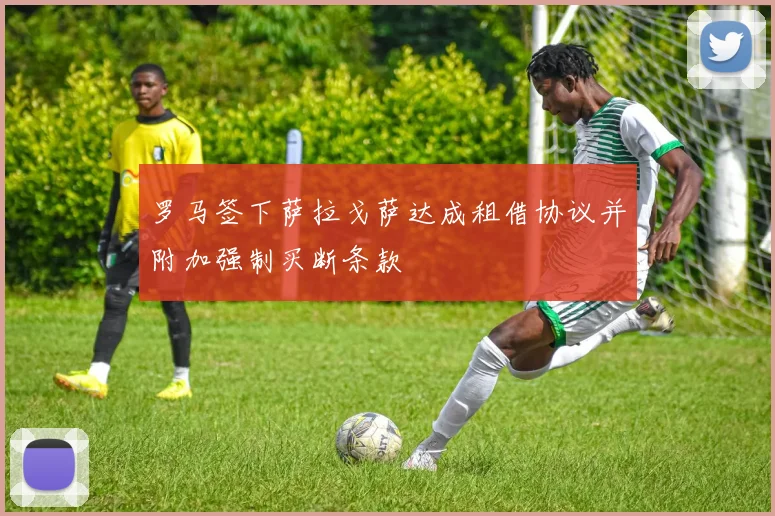 罗马签下萨拉戈萨达成租借协议并附加强制买断条款