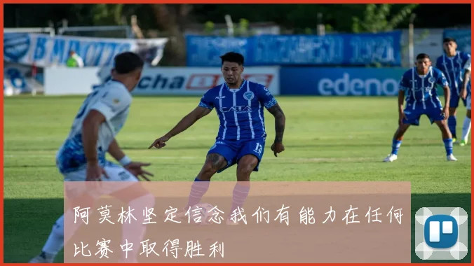 阿莫林坚定信念我们有能力在任何比赛中取得胜利