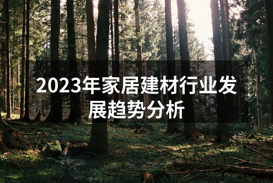 环保材料在家具中的应用