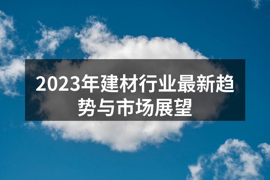 绿色建筑材料展示